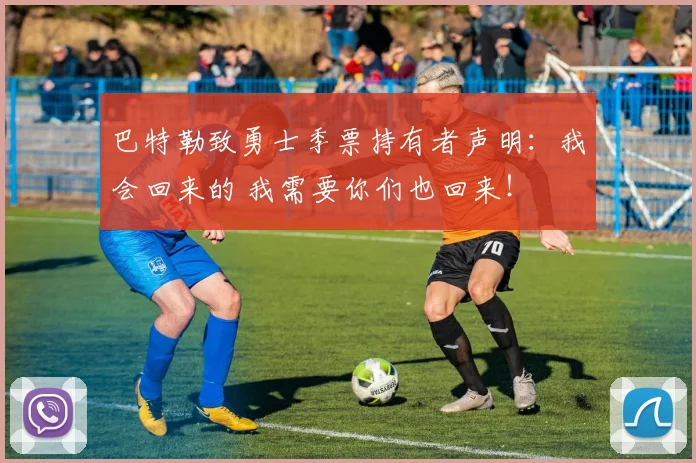 巴特勒致勇士季票持有者声明：我会回来的 我需要你们也回来！