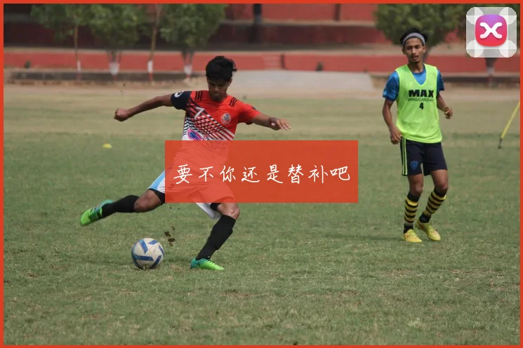 要不你还是替补吧