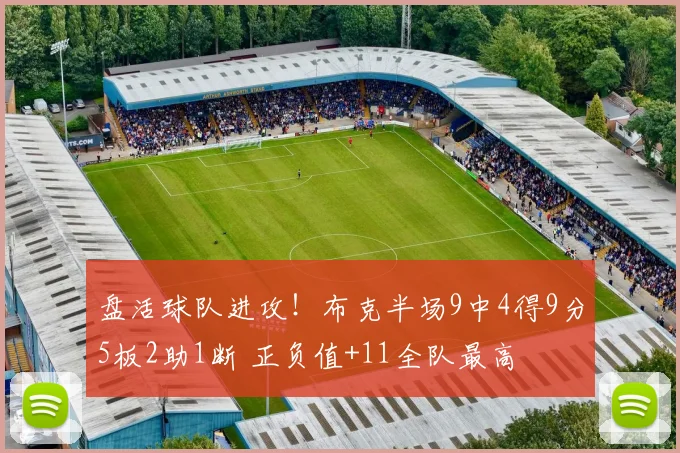 盘活球队进攻！布克半场9中4得9分5板2助1断 正负值+11全队最高
