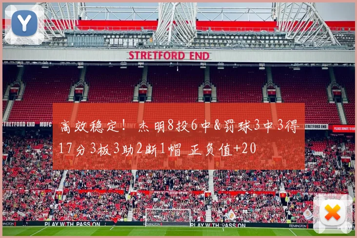 高效稳定！杰明8投6中&罚球3中3得17分3板3助2断1帽 正负值+20
